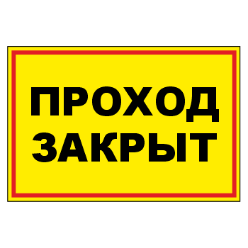 Знак «Запретная зона. Проход закрыт», МГ-19 (светоотражающий металл, 600х400 мм)